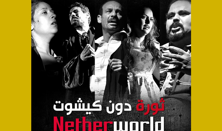 مسرحية دون كيشوت