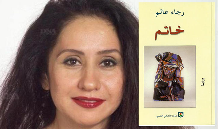 رجاء عالم