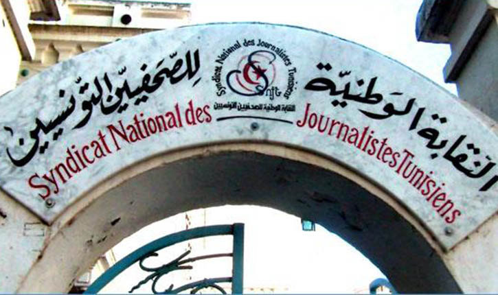 نقابة الصحفيين التونسيين تدعو إلى سحب مشروع قانون زجر الاعتداء على القوات الحاملة للسلاح - أنباء تونس