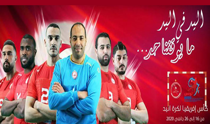 كان كرة اليد تونس 2020: المنتخب الوطني يواجه اليوم المغرب في الدّور الثّاني - أنباء تونس