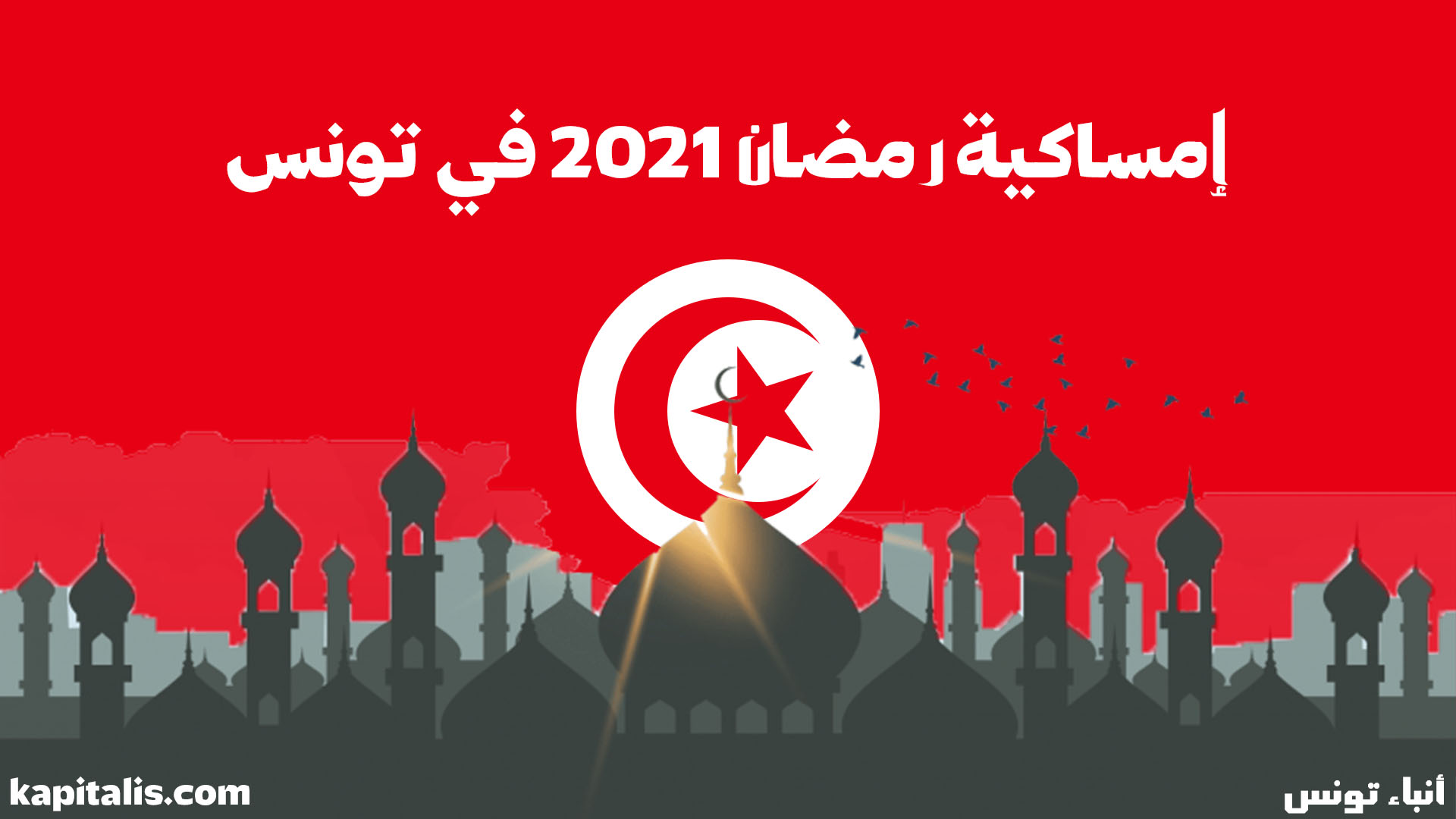 إمساكية رمضان في تونس حسب الولايات