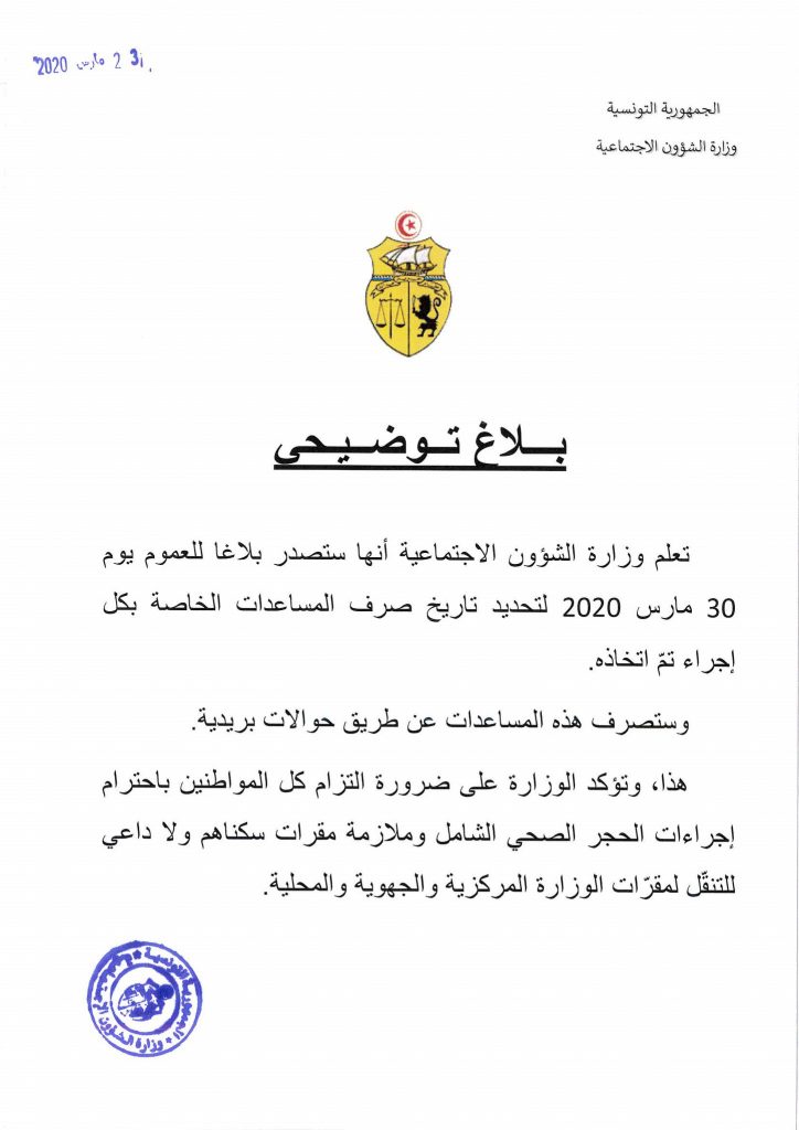 وزارة الشؤون الاجتماعية سيتم الإعلان على تاريخ المساعدات الإستثنائية يوم 30 مارس أنباء تونس